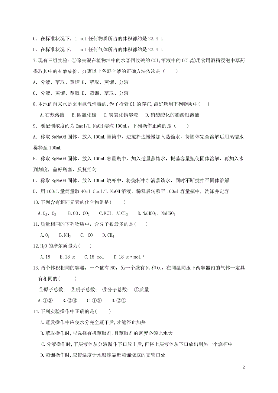 吉林吉林油田实验中学高一化学期初考试.doc_第2页