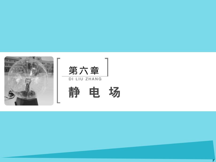 高考物理大一轮复习第6章静电场第1节电场力的性质 1.ppt_第2页