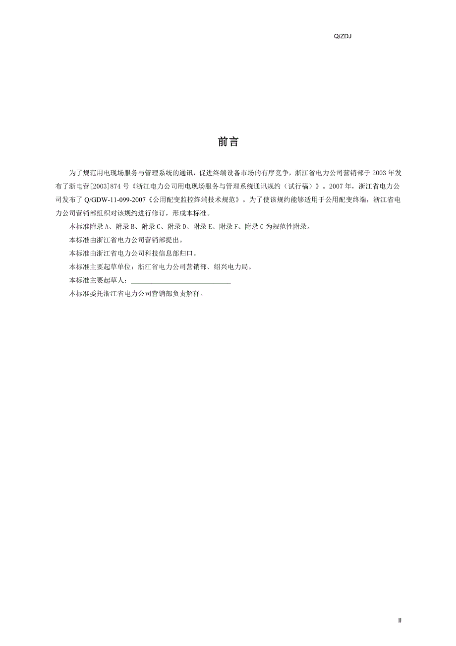 （售后服务）浙江用电现场服务与管理系统通信规约(ERTU数据项扩充)_第3页