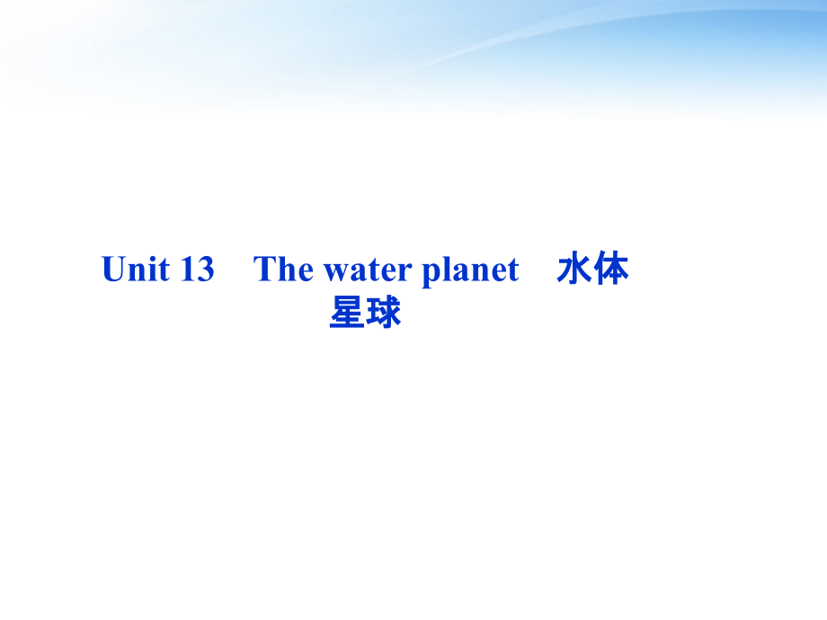 英语总复习Units13Thewaterplanet课件大纲人教.ppt_第2页