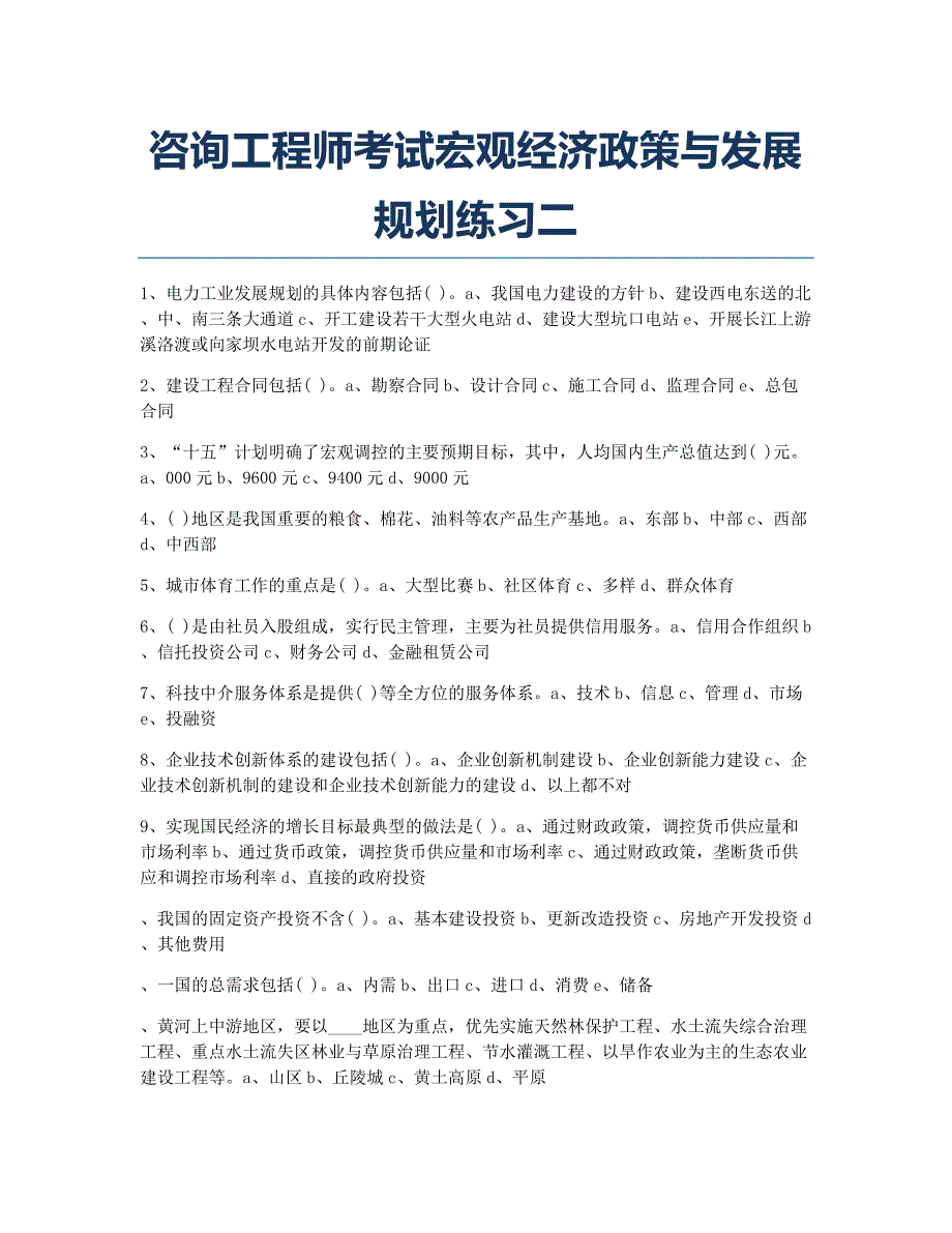 咨询工程师考试模拟咨询工程师考试宏观经济政策与发展规划练习二.docx_第1页