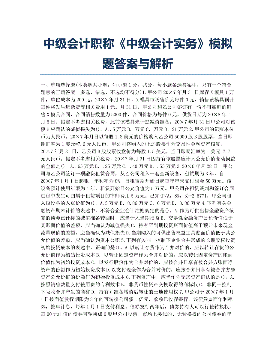 会计职称考试模拟中级会计职称《中级会计实务》模拟题与解析.docx_第1页