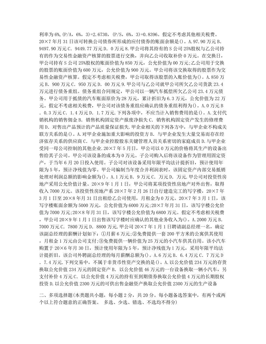 会计职称考试模拟中级会计职称《中级会计实务》模拟题与解析.docx_第2页