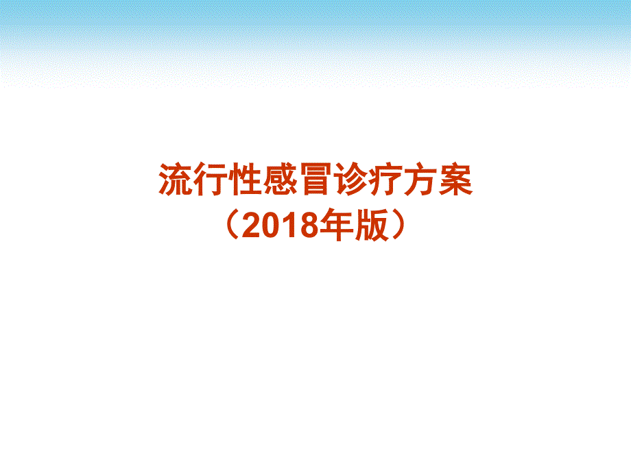 2018年流行性感冒诊疗方案及流程备课讲稿_第1页