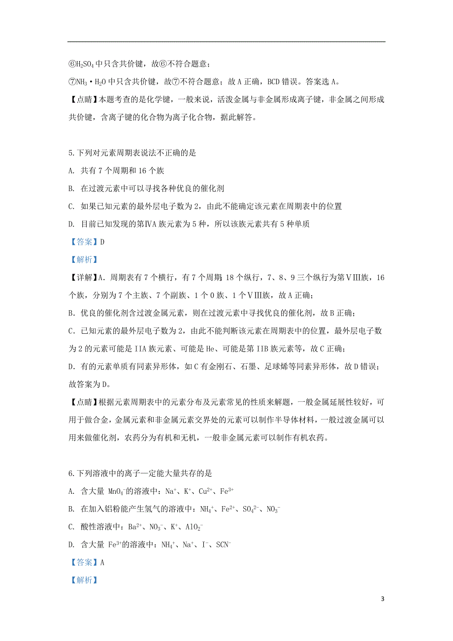 云南省昆明市官渡区第一中学2018_2019学年高一化学下学期期中试题（含解析） (1).doc_第3页