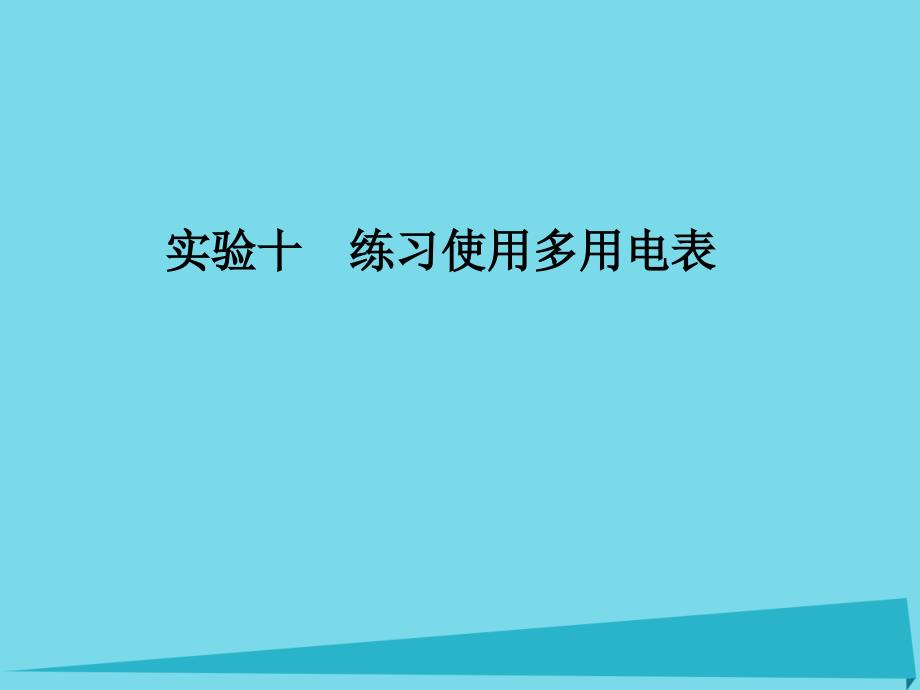 高考物理一轮复习第7章电路实验十练习使用多用电表.ppt_第1页