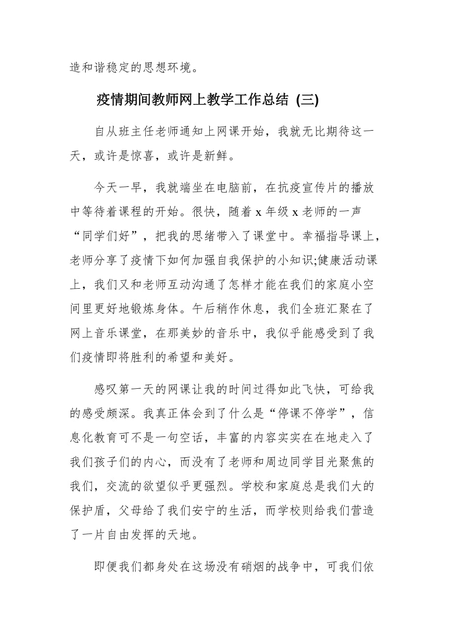 疫情期间教师网上教学工作总结5篇_第4页