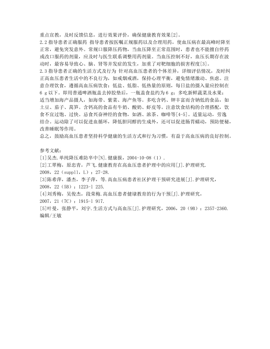 高血压病的病因及护理的相关研究.docx_第2页