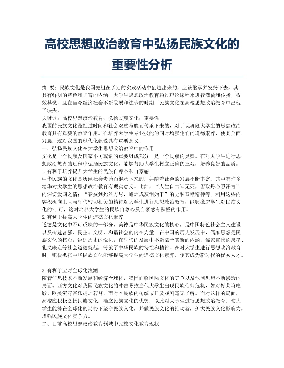 高校思想政治教育中弘扬民族文化的重要性分析.docx_第1页