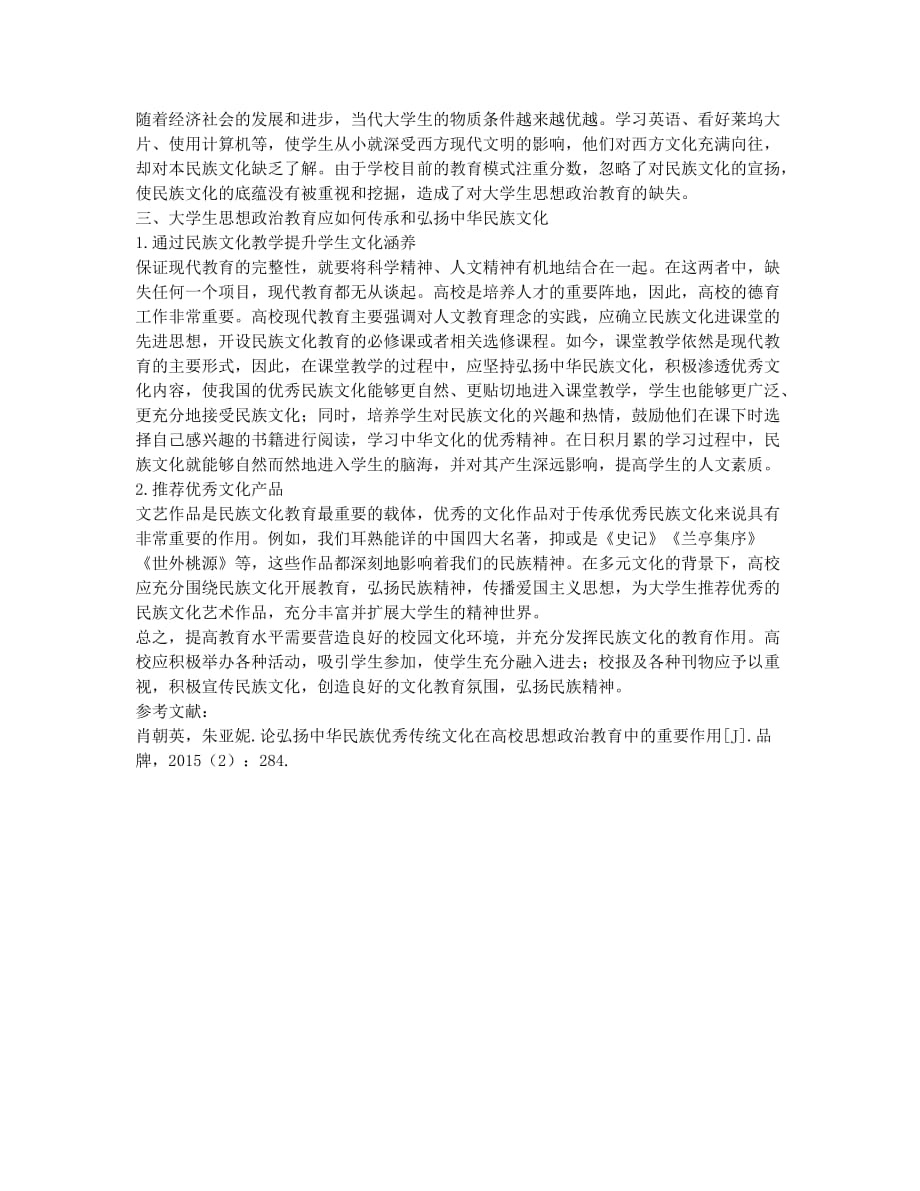 高校思想政治教育中弘扬民族文化的重要性分析.docx_第2页