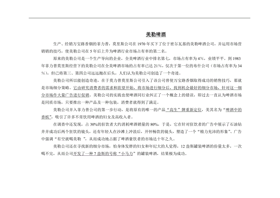 （营销案例）市场营销精彩案例_第1页