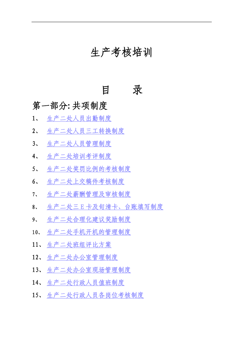 （生产管理培训）蒙牛内部资料汇编：生产考核培训第一部分共项制度生产二处人员出勤制度_第1页