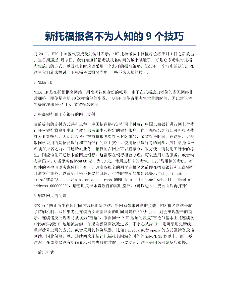 托福考试TOEFL备考辅导新托福报名不为人知的9个技巧.docx_第1页