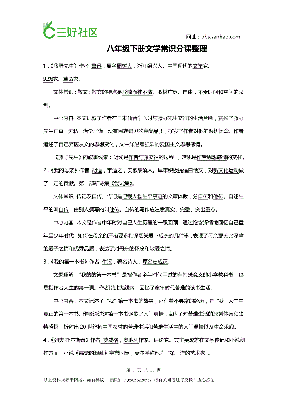 八年级下册文学常识分课整理_第1页