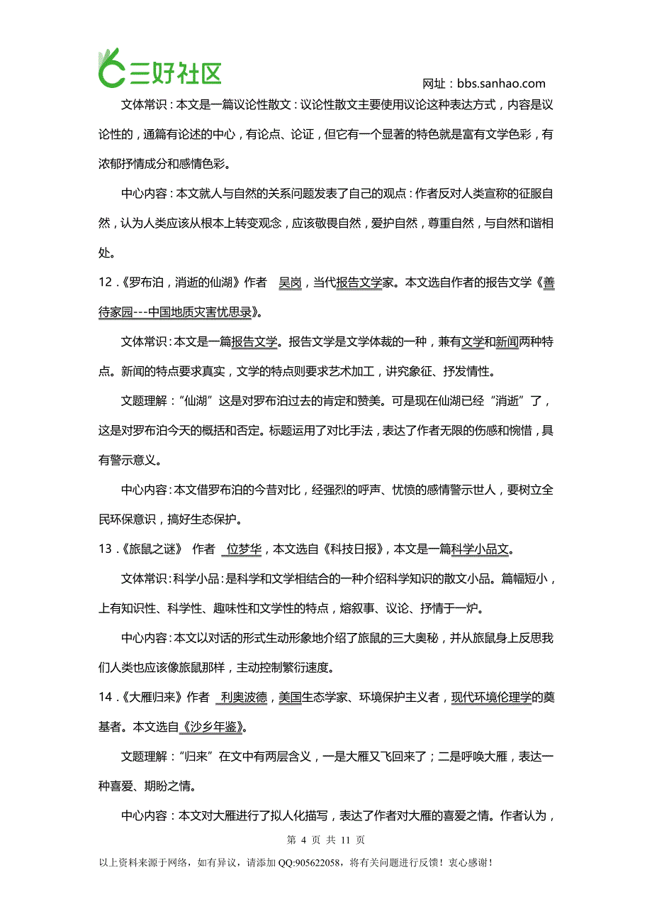 八年级下册文学常识分课整理_第4页