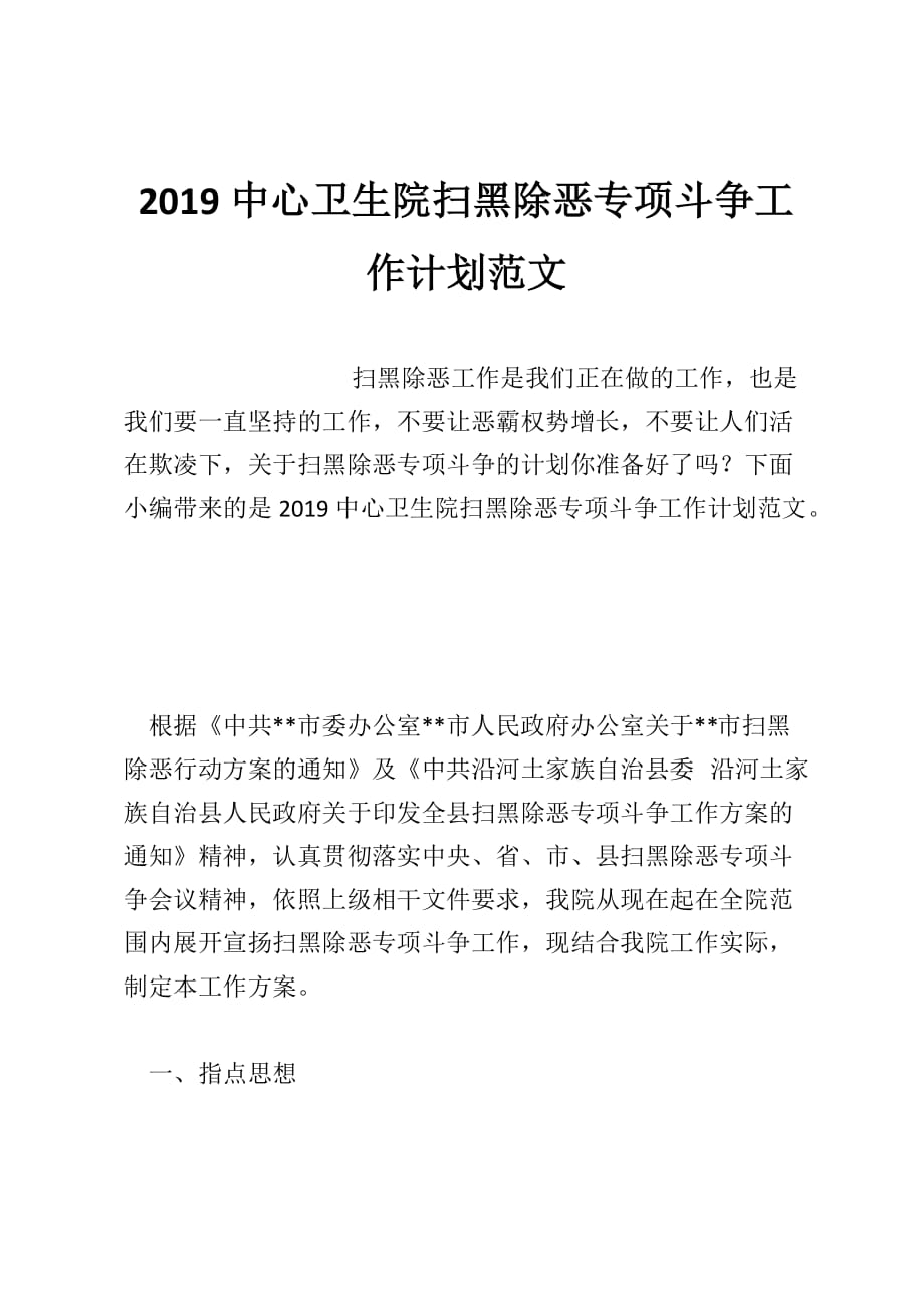 2019中心卫生院扫黑除恶专项斗争工作计划范文_第1页