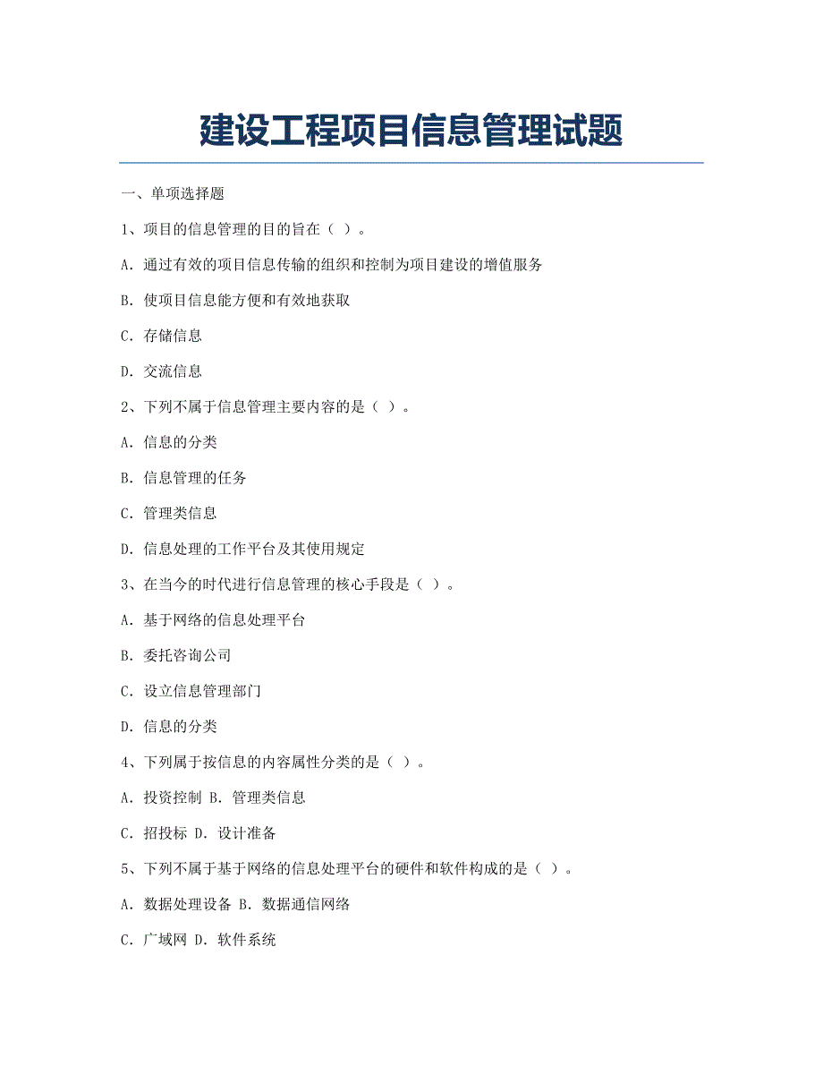 注册建造师考试模拟建设工程项目信息管理.docx_第1页