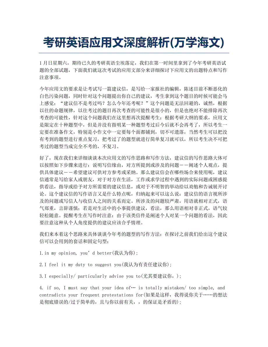 考研备考辅导考研英语应用文深度解析万学海文.docx_第1页