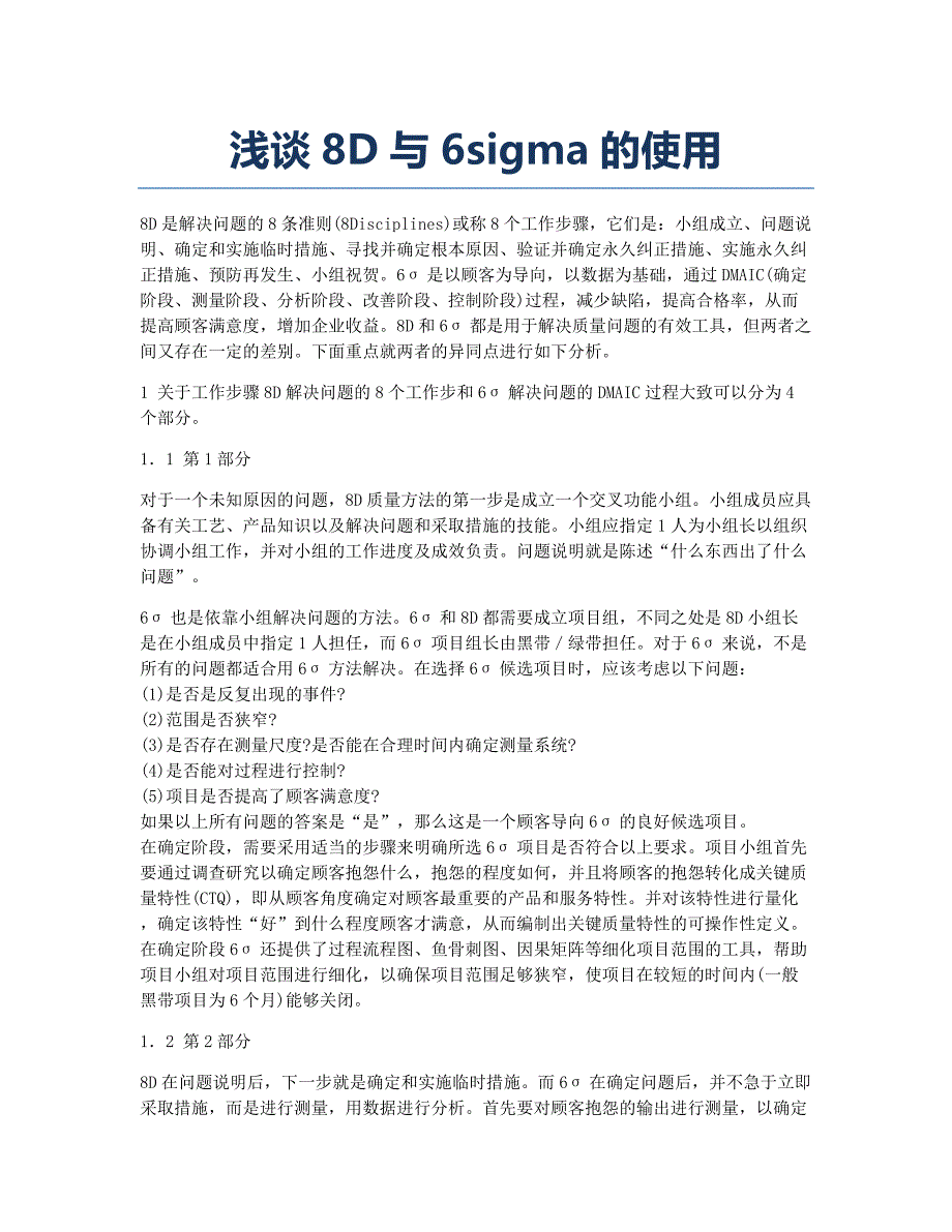 质量工程师备考辅导浅谈8D与6sigma的使用.docx_第1页