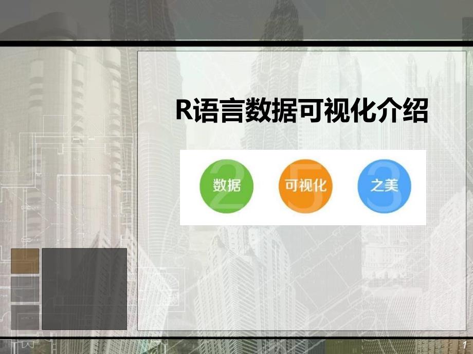 R语言数据可视化介绍备课讲稿_第1页