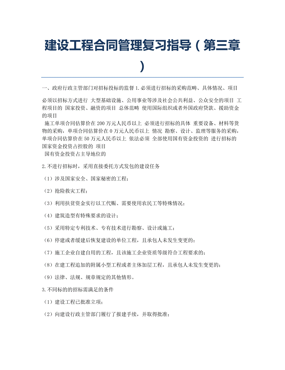 监理工程师考试备考辅导建设工程合同管理指导第三章.docx_第1页