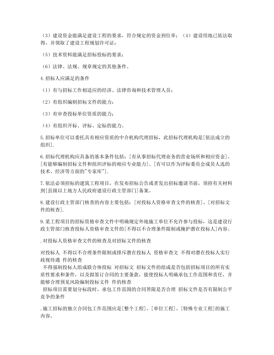 监理工程师考试备考辅导建设工程合同管理指导第三章.docx_第2页