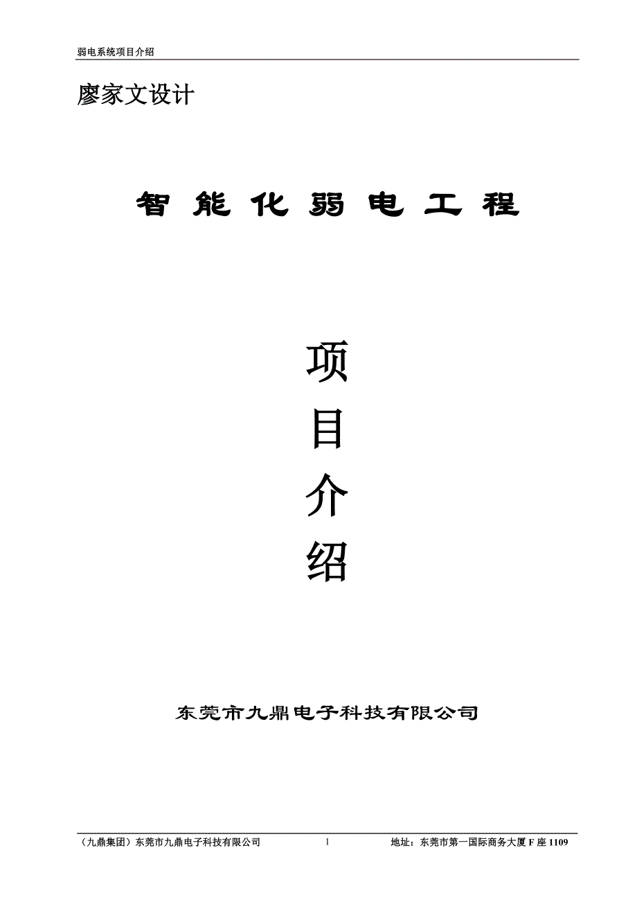 （建筑工程管理）智能化弱电工程廖家文_第1页