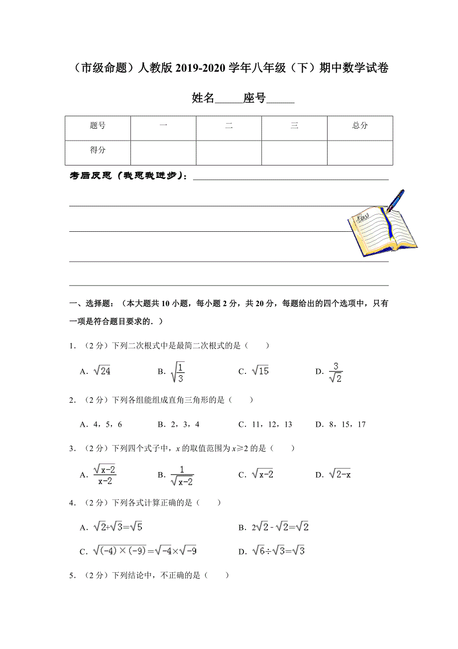 （市级命题）人教版2019-2020学年八年级（下）期中数学试卷解析版_第1页