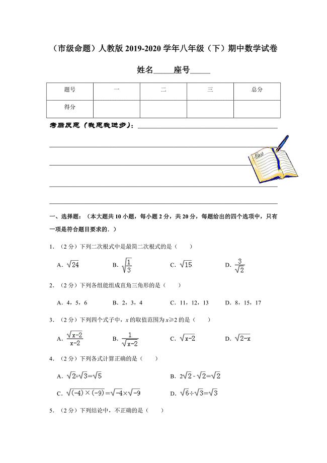 （市级命题）人教版2019-2020学年八年级（下）期中数学试卷解析版