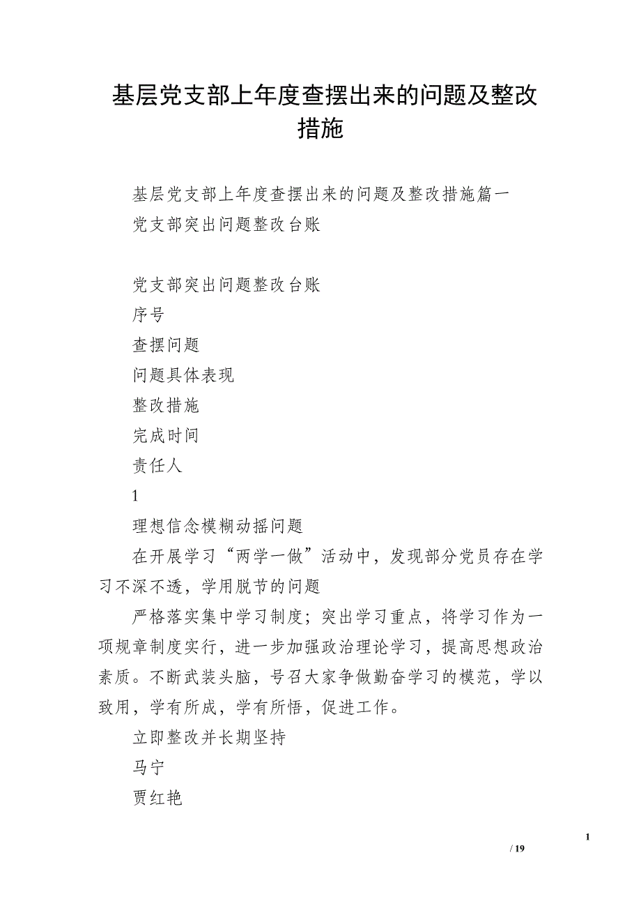 基层党支部上年度查摆出来的问题及整改措施_第1页