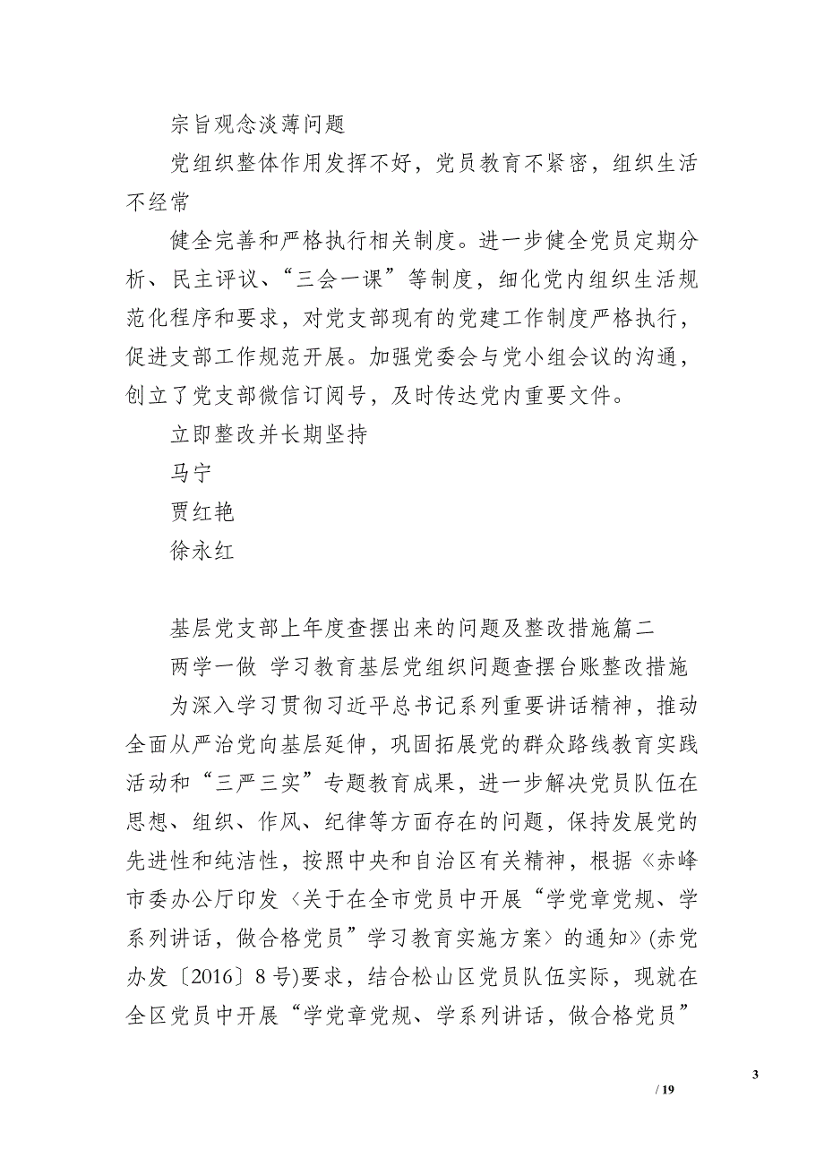 基层党支部上年度查摆出来的问题及整改措施_第3页