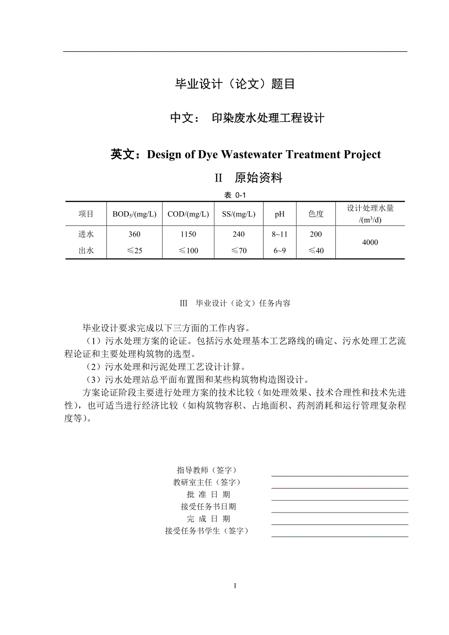 （建筑工程设计）印染废水处理工程设计_第4页