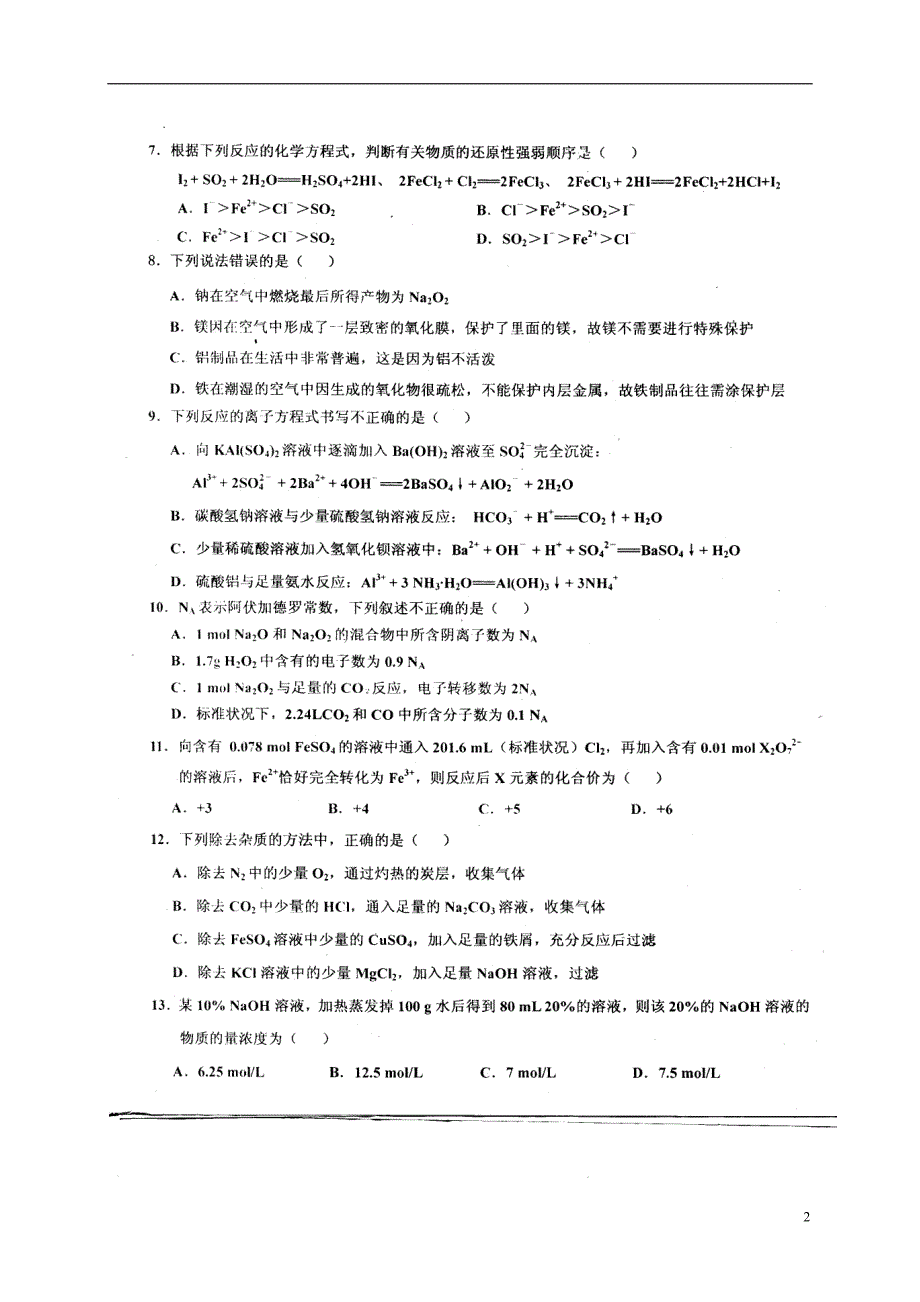 河北武邑中学高一化学周考1.8.doc_第2页