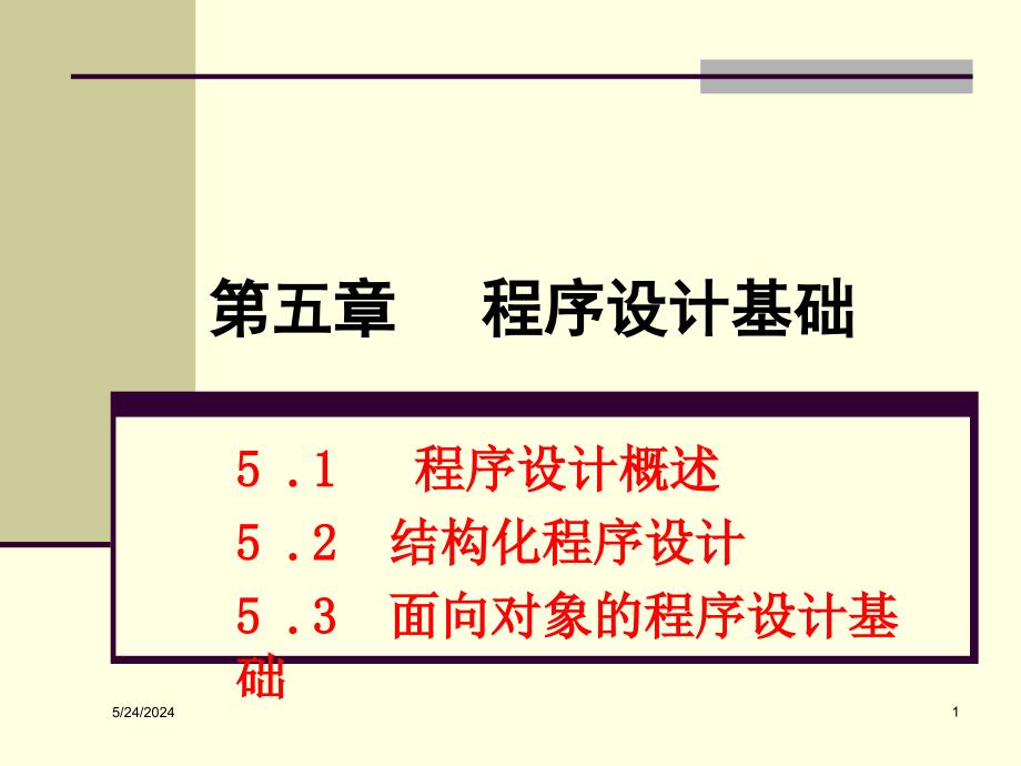 第5章VFP语言基础-面向对象的程序设计培训课件_第1页