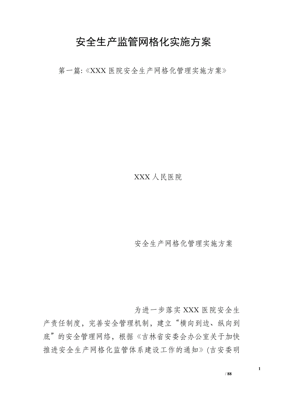 安全生产监管网格化实施方案_第1页