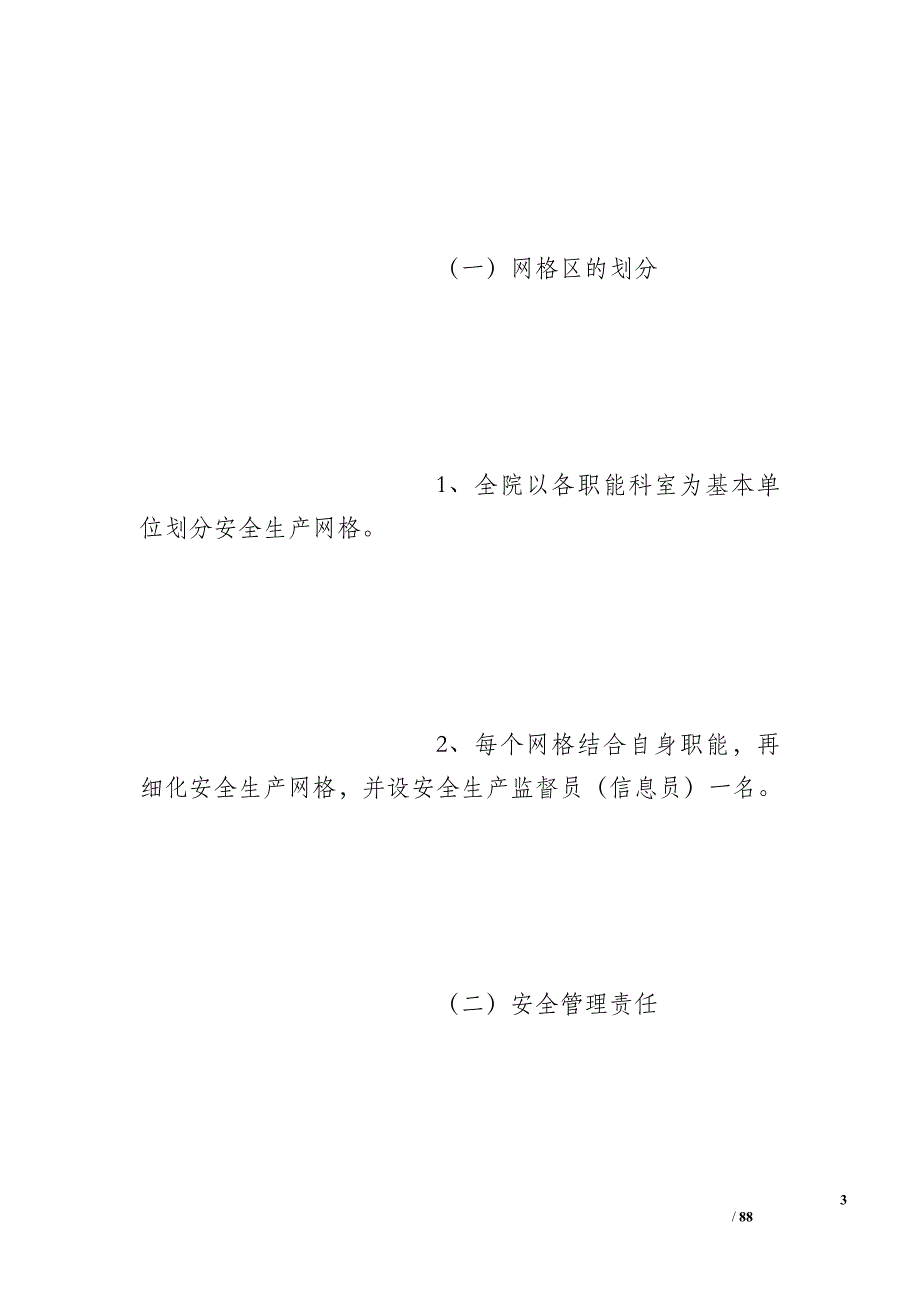 安全生产监管网格化实施方案_第3页