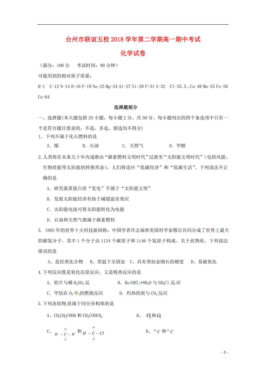 浙江省台州市联谊五校2018_2019学年高一化学下学期期中试题.doc_第1页