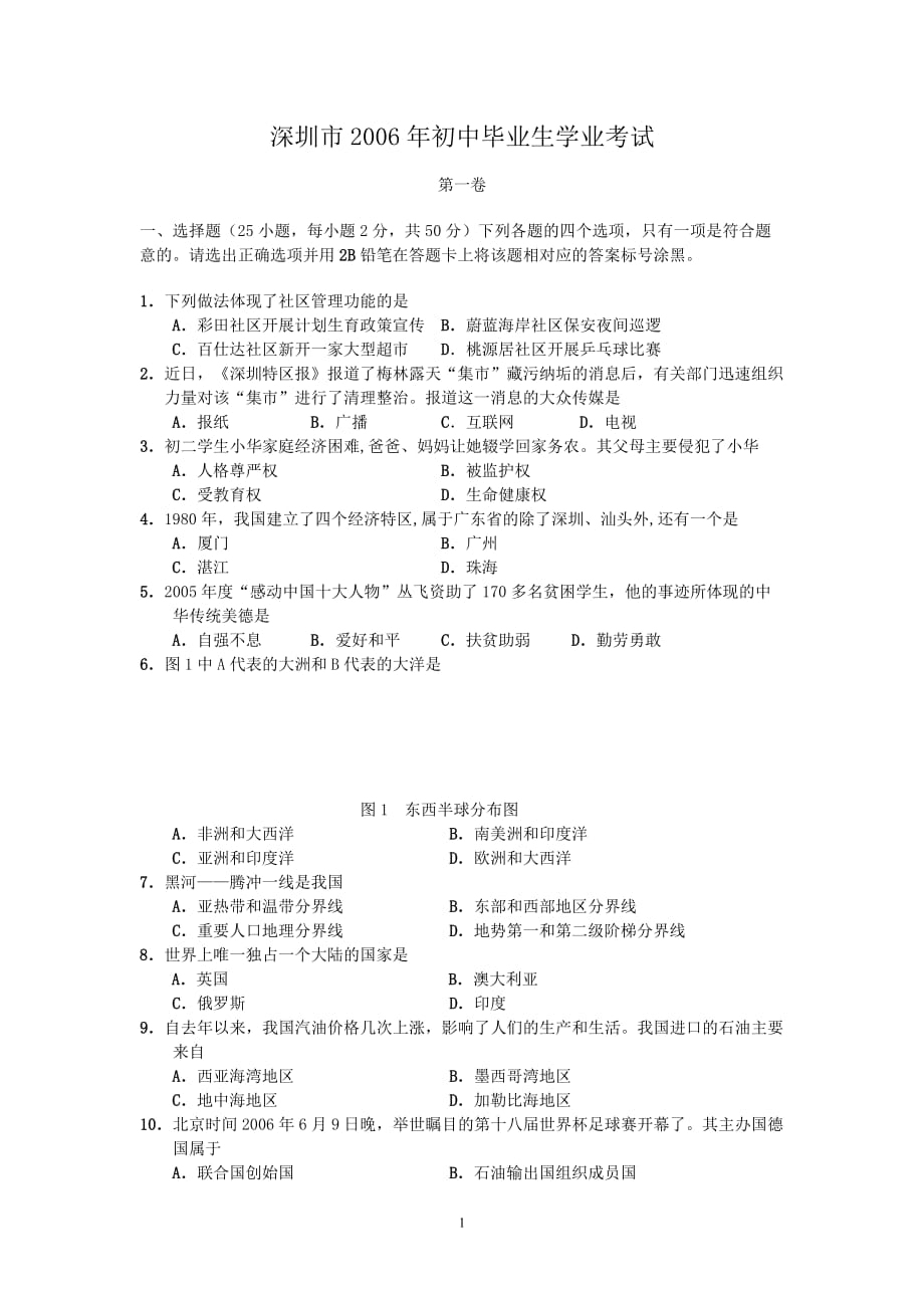 深圳市2006年初中毕业生学业考试(1)_第1页