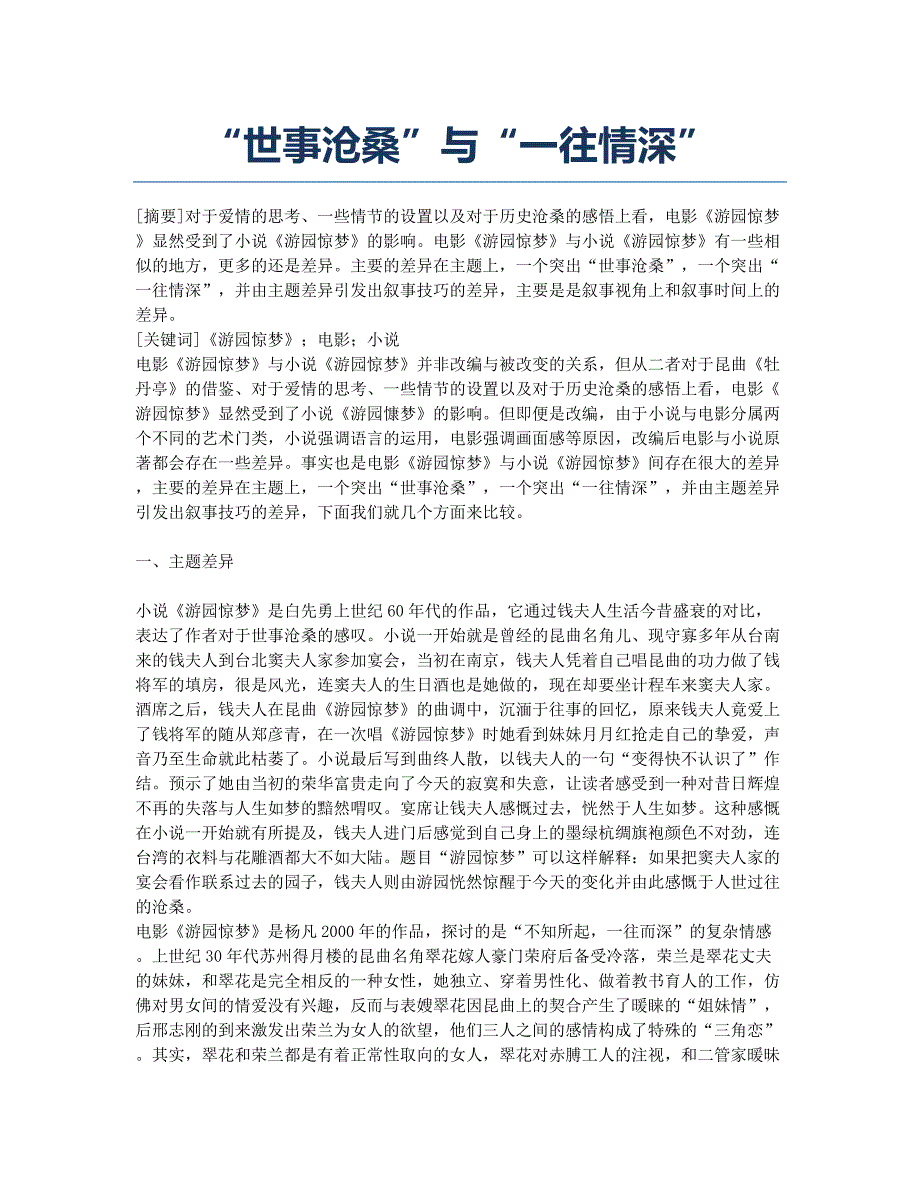 “世事沧桑”与“一往情深”.docx_第1页