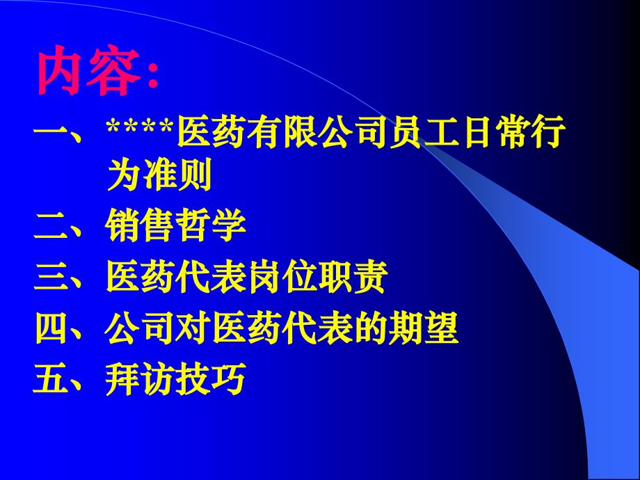 医药代表医院销售准则_第2页