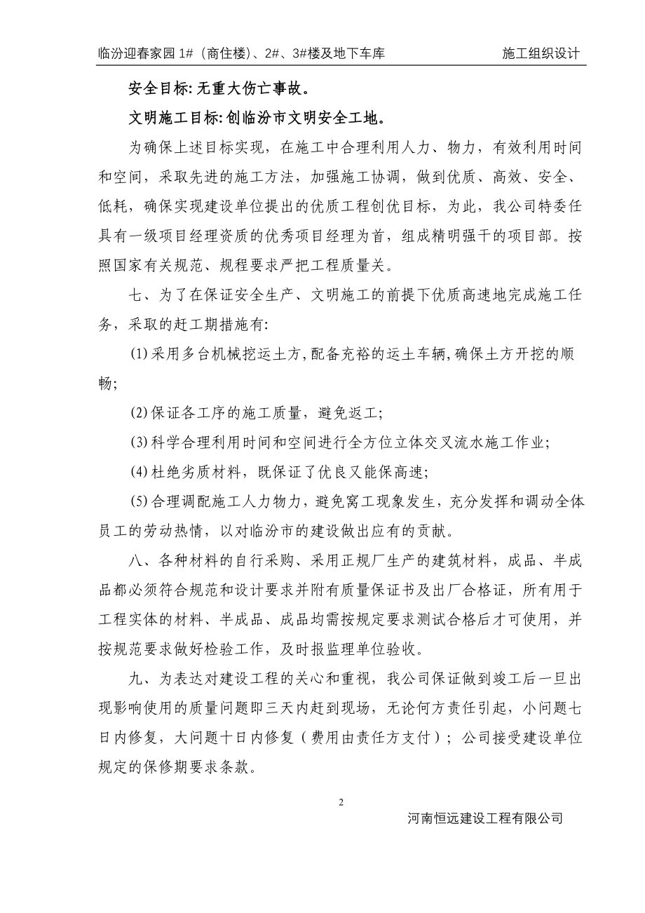 （建筑工程管理）临汾迎春家园楼施工组织设计_第2页
