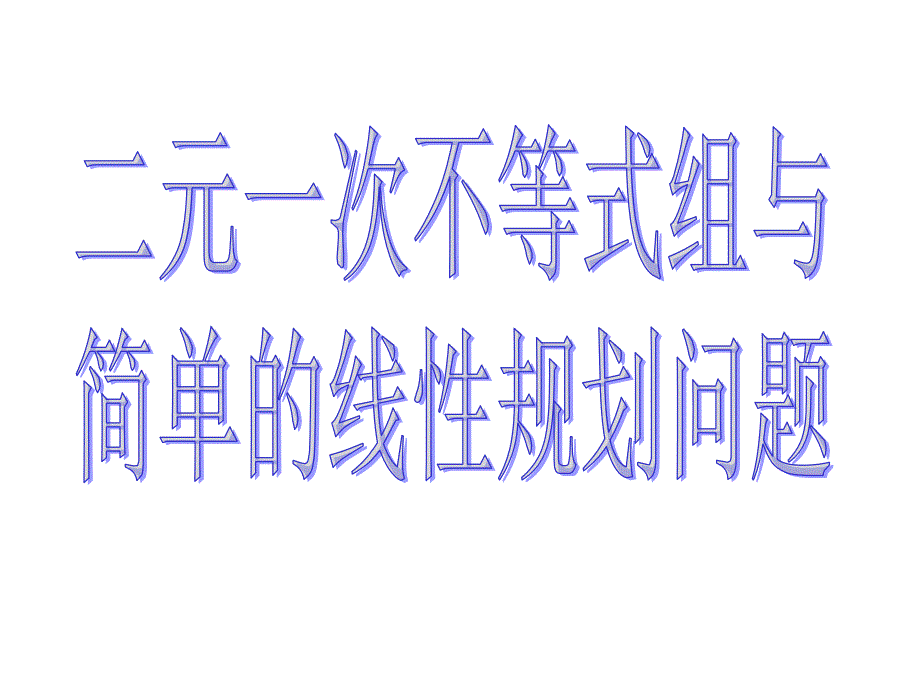 二元一次不等式组与简单的线性规划问题1教学文案_第1页