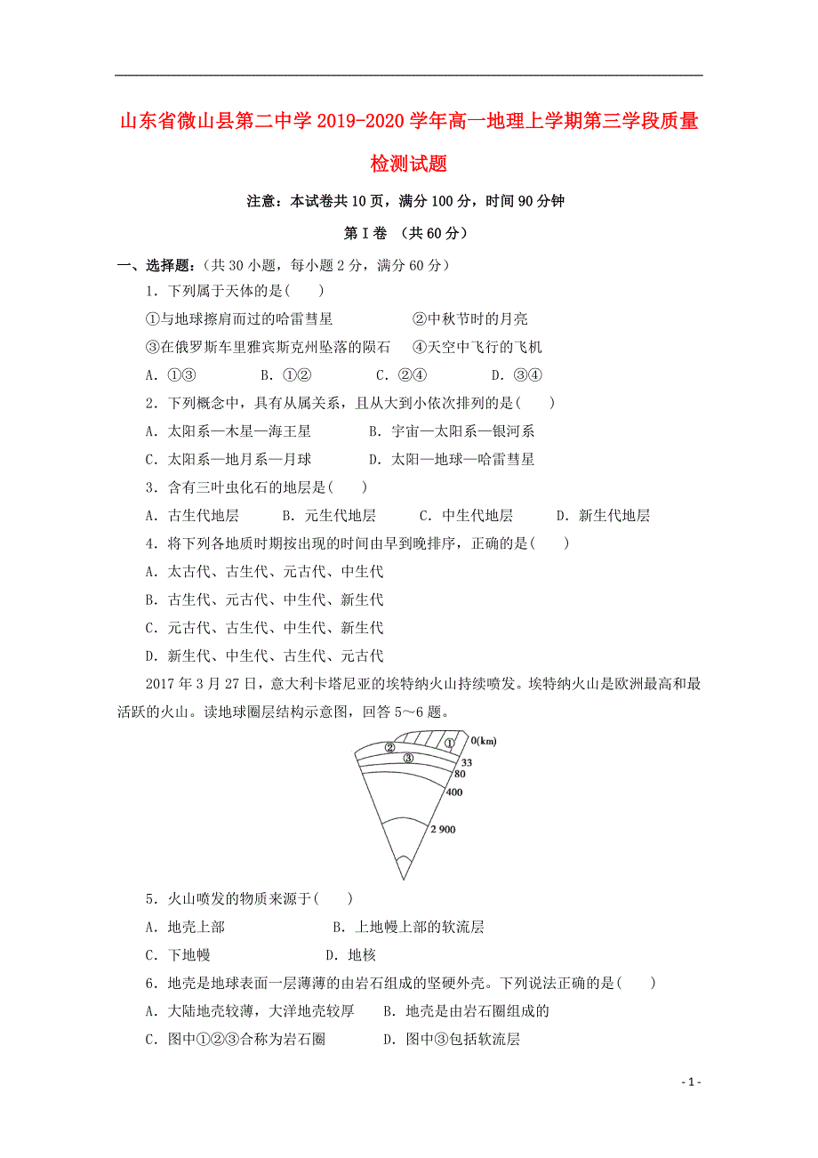 山东微山第二中学2020高一地理第三学段质量检测.doc_第1页