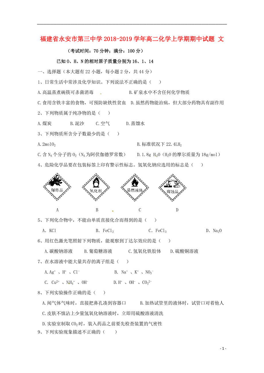 福建永安第三中学高二化学期中文.doc_第1页