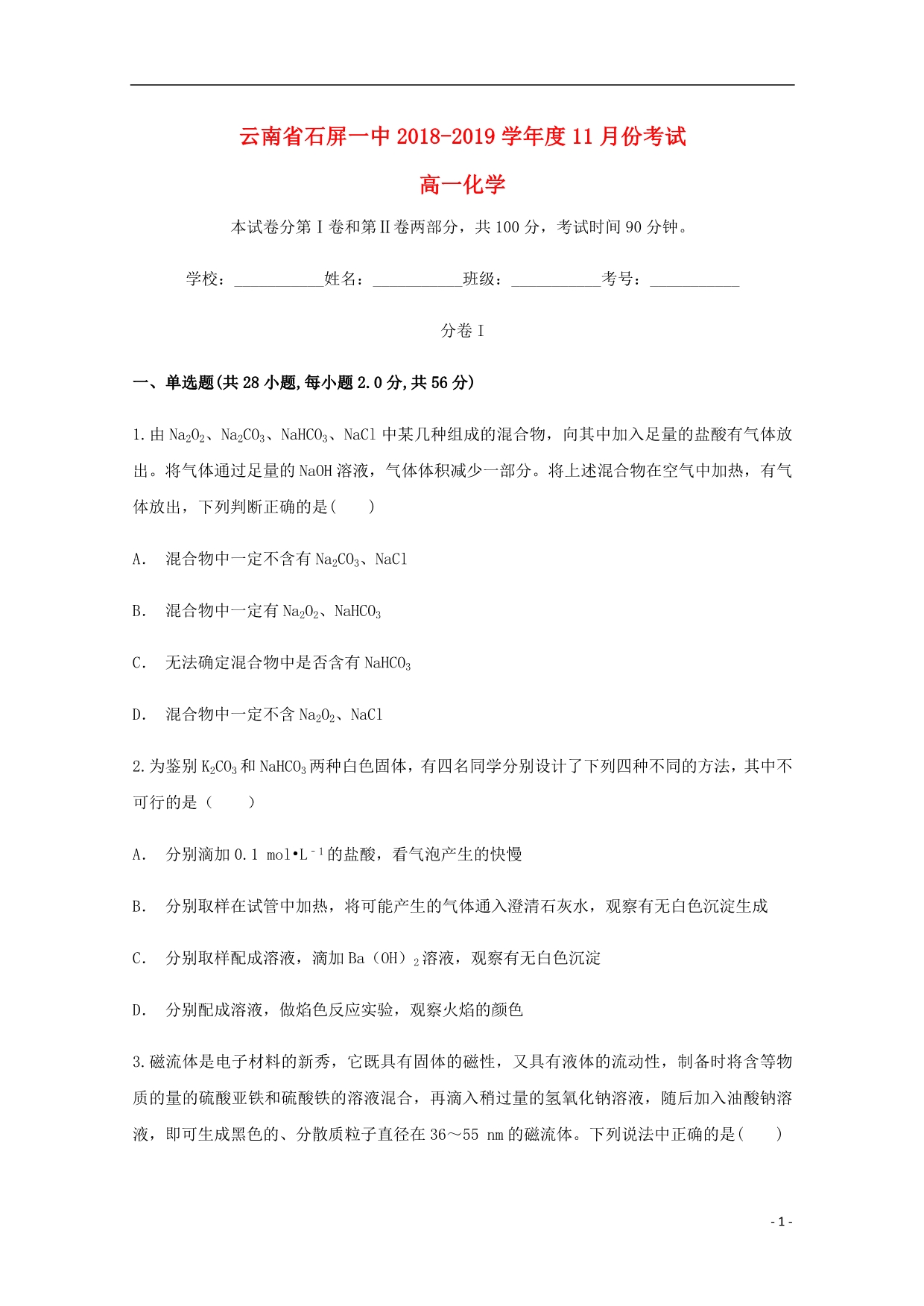云南红河州石屏第一中学高一化学月考.doc_第1页
