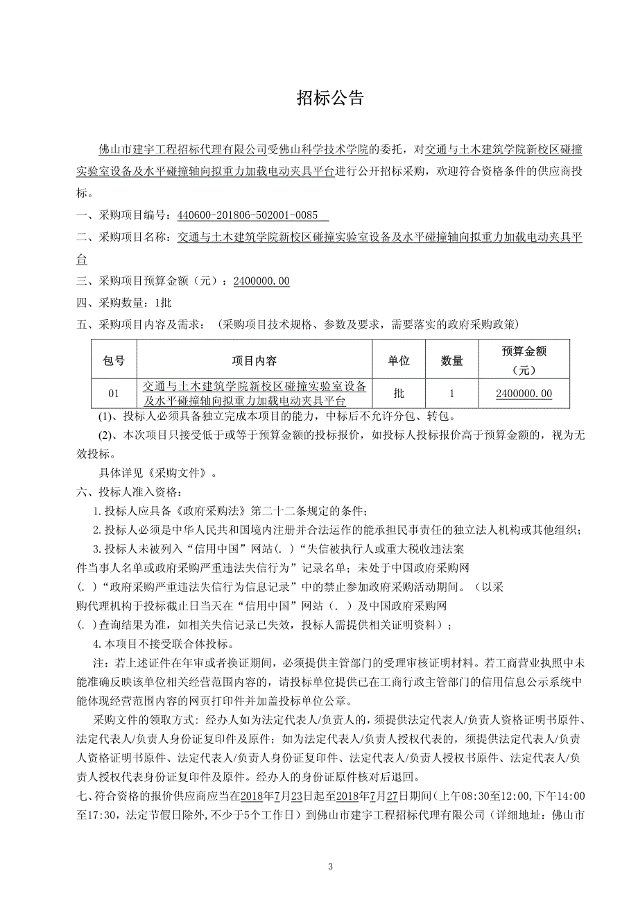 交通与土木建筑学院新校区碰撞实验室设备及水平碰撞轴向拟重力加载电动夹具平台招标文件_第4页