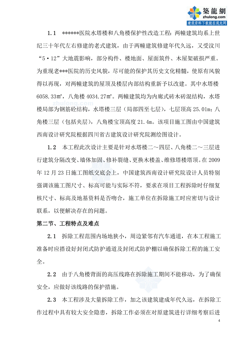 （建筑工程管理）四川某老式建筑拆除与加固工程施工方案(保护性改造水_第4页