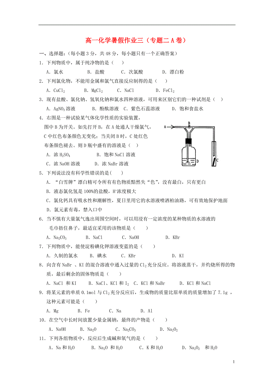 河北高一化学暑假作业三.doc_第1页