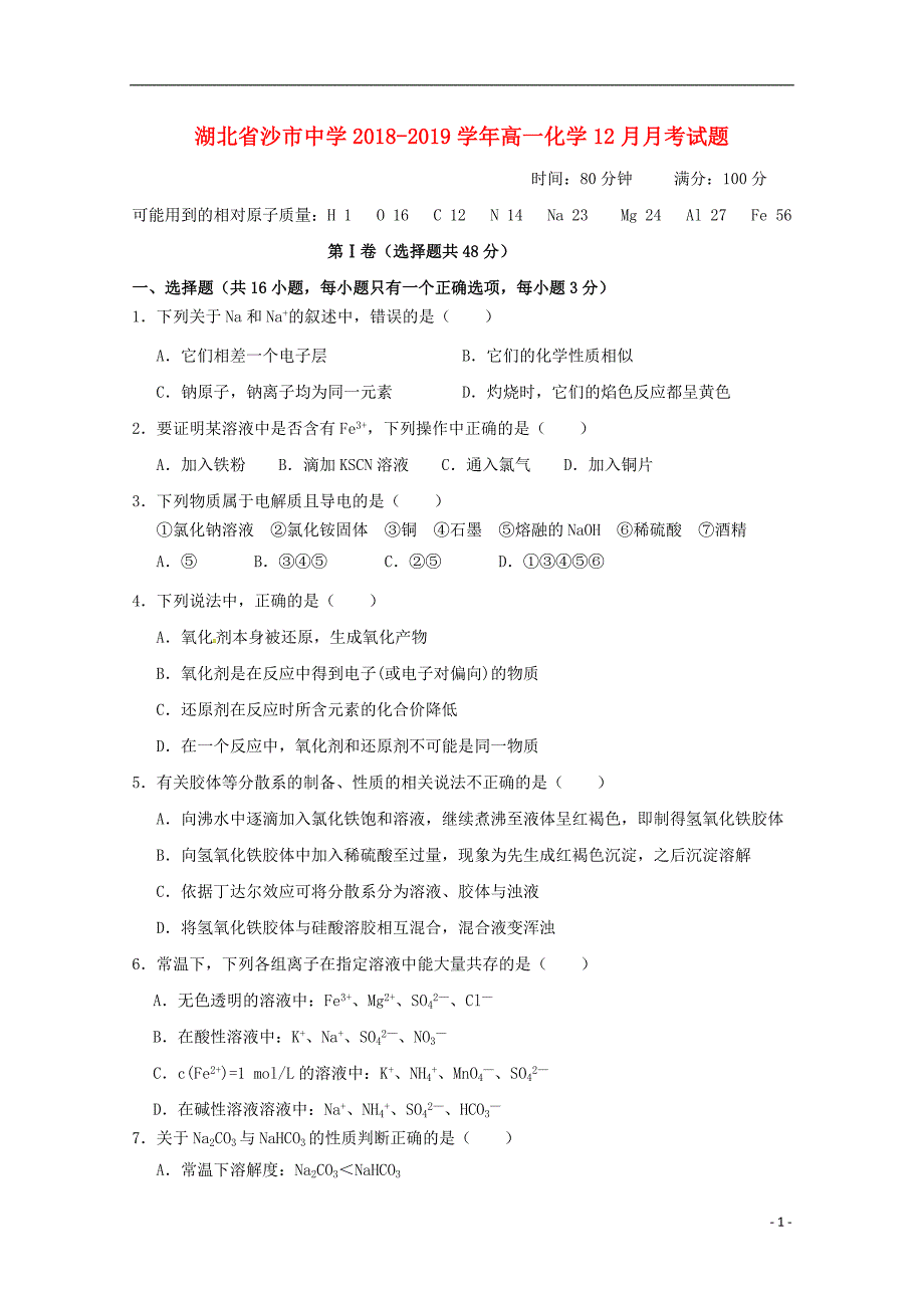 湖北省2018_2019学年高一化学12月月考试题.doc_第1页