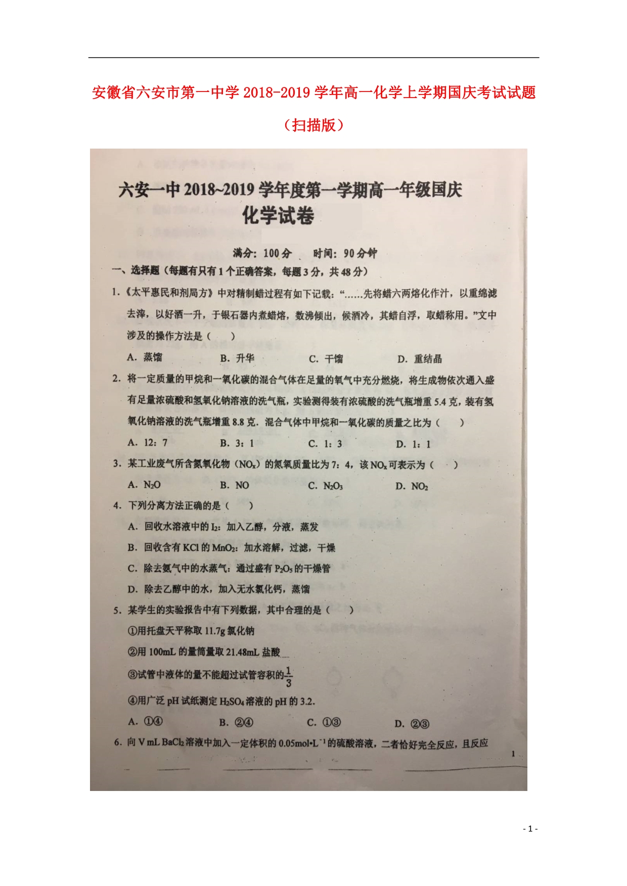 安徽高一化学国庆考试 1.doc_第1页